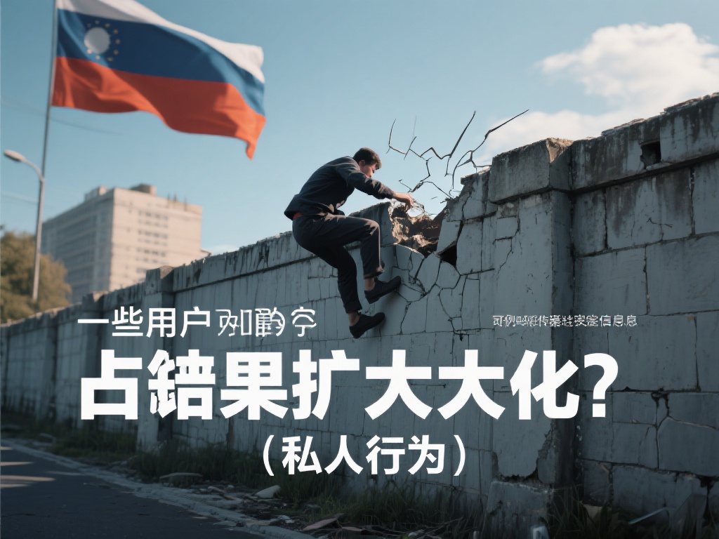 后果扩大化：&nbsp;虽然有些用户认为翻墙是“私人行为”，