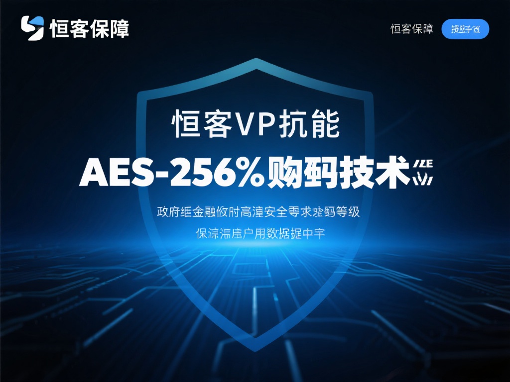 顶级安全保障
恒客VPN采用先进的AES-256
